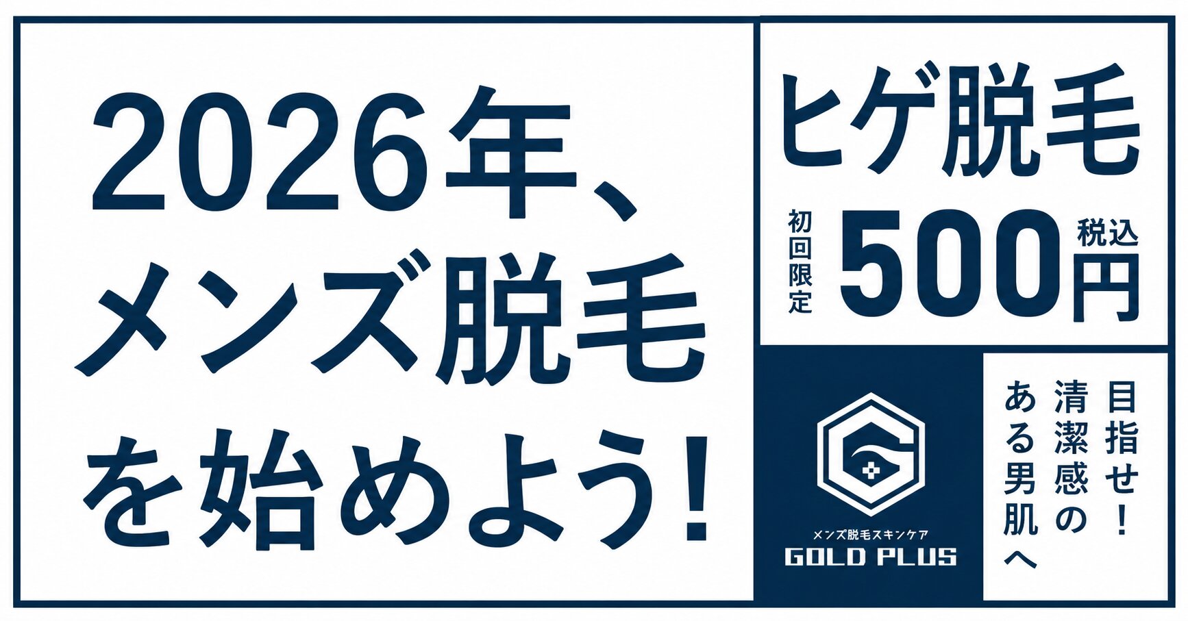 ヒゲ含む顔首脱毛 体験500円 GOLD PLUS